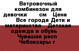  Ветровочный комбинезон для девочки 92-98см › Цена ­ 500 - Все города Дети и материнство » Детская одежда и обувь   . Чувашия респ.,Чебоксары г.